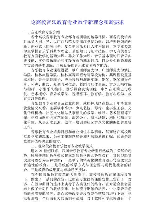 论高校音乐教育专业教学新理念和新要求