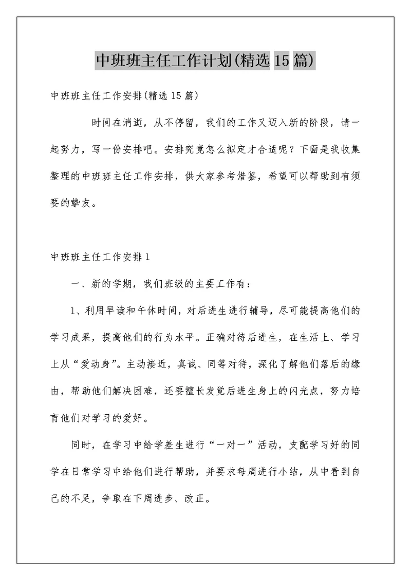 中班班主任工作计划(精选15篇)