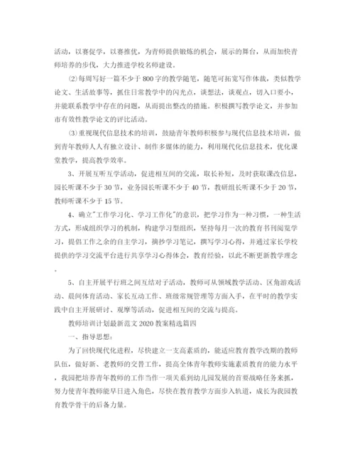 精编之教师培训计划范文教案精选.docx