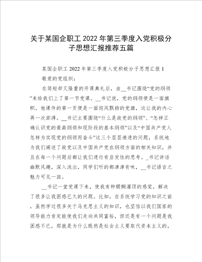 关于某国企职工2022年第三季度入党积极分子思想汇报推荐五篇