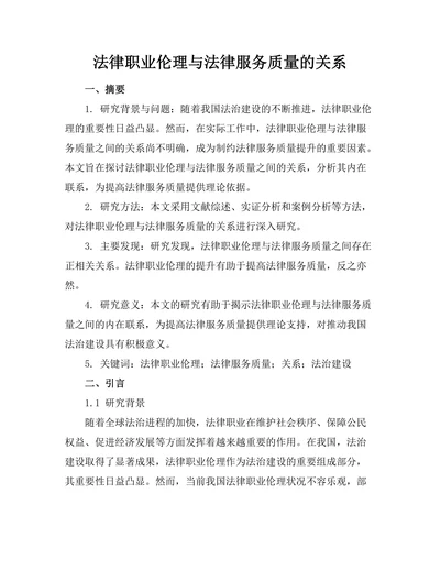 法律职业伦理与法律服务质量的关系