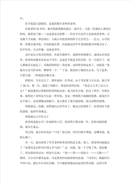 师恩难忘小学作文15篇