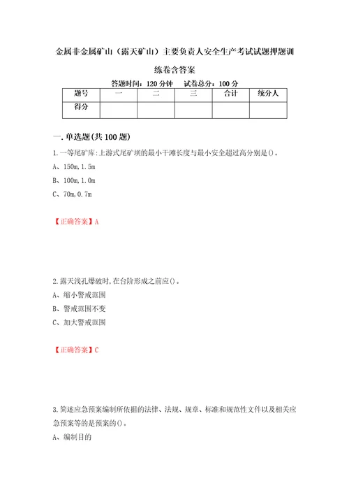 金属非金属矿山露天矿山主要负责人安全生产考试试题押题训练卷含答案3