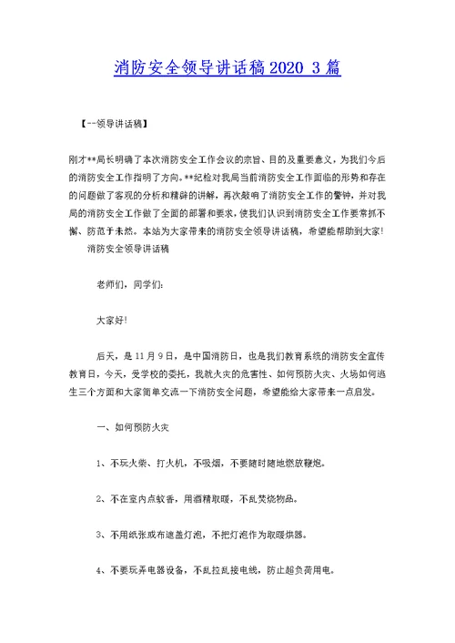 消防安全领导讲话稿2020 3篇