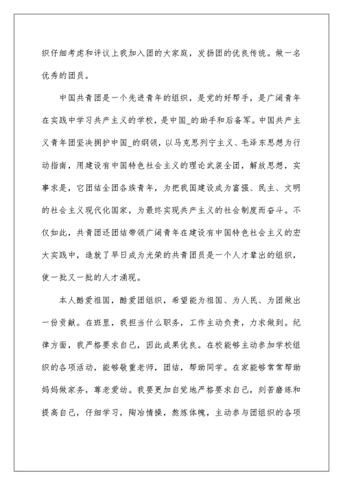 2022初中入团申请书1500字精选5篇