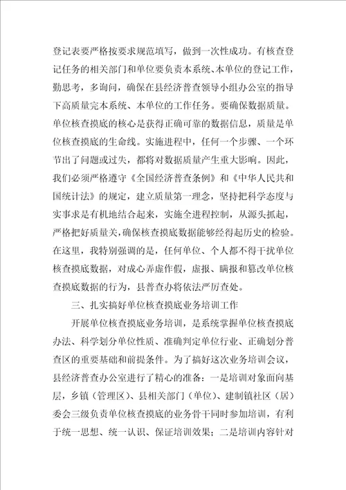 在第三次经济普查摸底业务培训会议上的讲话