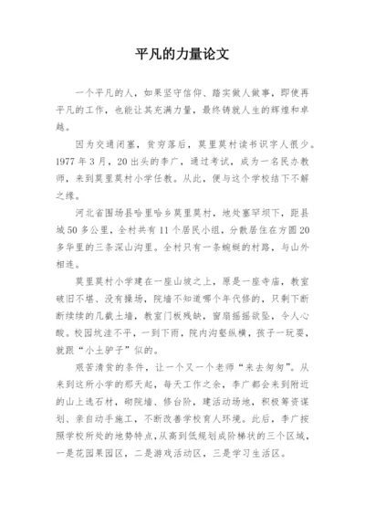 平凡的力量论文.docx