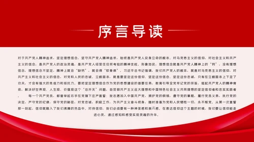 坚定党员信仰党史学习教育专题党课稿PPT模板