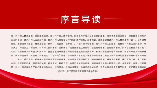 坚定党员信仰党史学习教育专题党课稿PPT模板