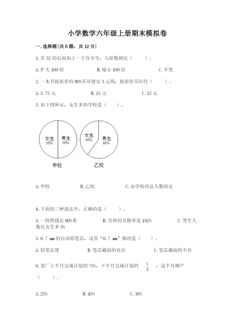 小学数学六年级上册期末模拟卷（精选题）word版.docx