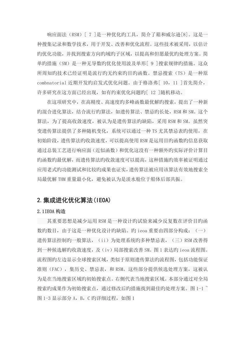 外文翻译集成进化优化算法及其发展和在船舶结构优化设计中的应用大学论文