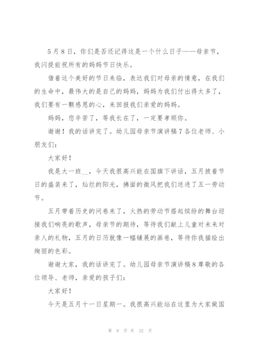 幼儿园母亲节演讲稿.docx
