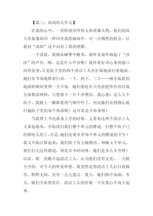 高尚的人作文450字.docx
