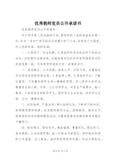 优秀教师党员公开承诺书精编.docx