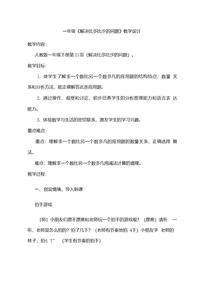 解决“比多比少”的问题教案公开课优质课教学设计优秀