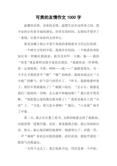 可贵的友情作文1000字.docx