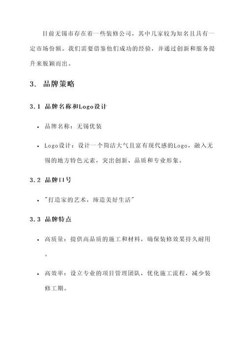 无锡装修公司品牌营销方案