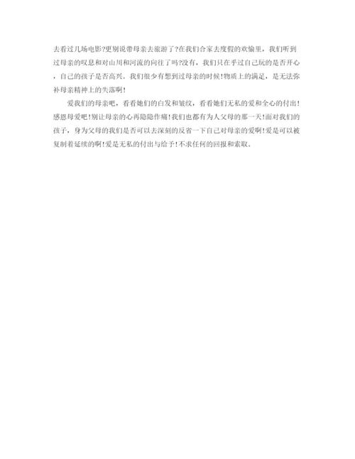 精编之母亲节感恩母亲讲稿范文.docx