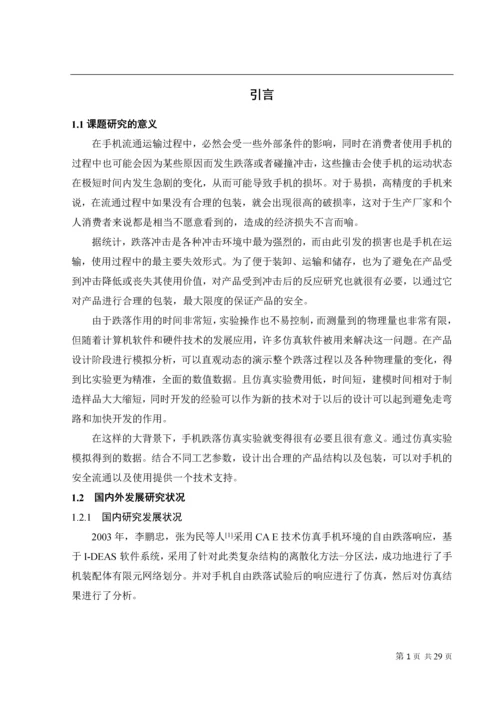 手机跌落仿真试验毕业论文.docx