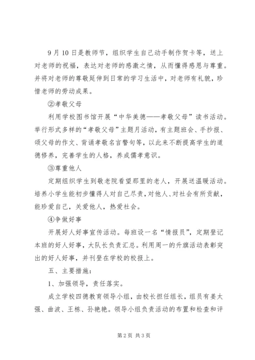 老庄小学四德实施方案 (3).docx
