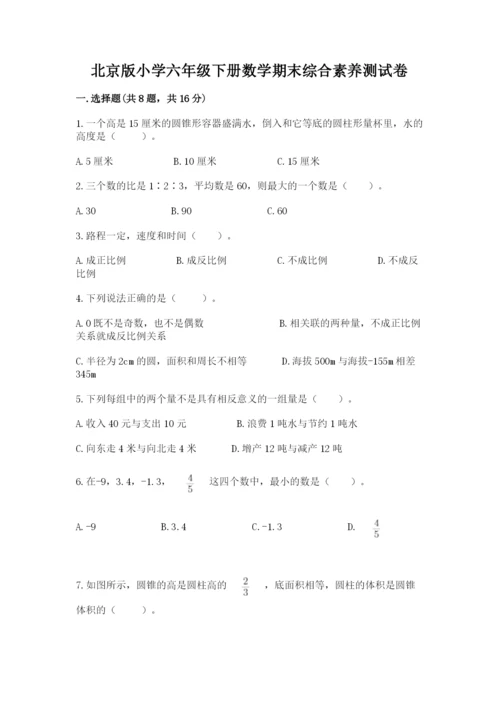 北京版小学六年级下册数学期末综合素养测试卷精品【典型题】.docx