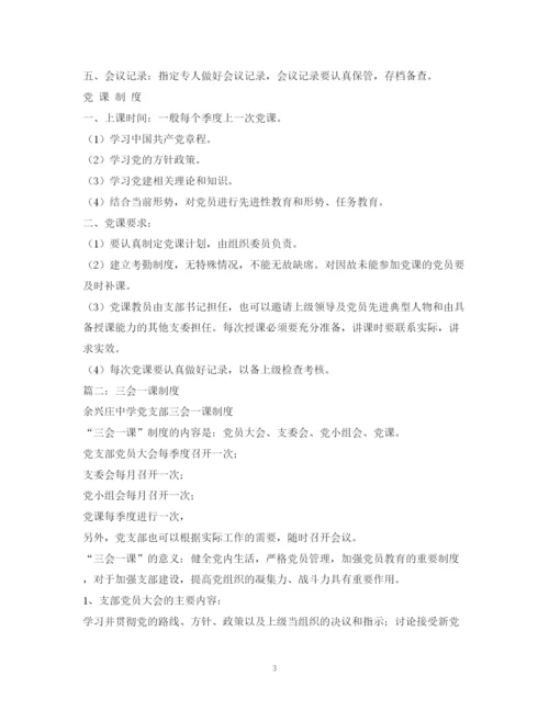 精编之三会一课制度的作用.docx