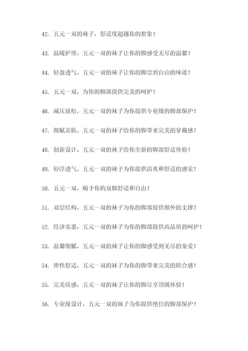 五元一双的袜子广告语