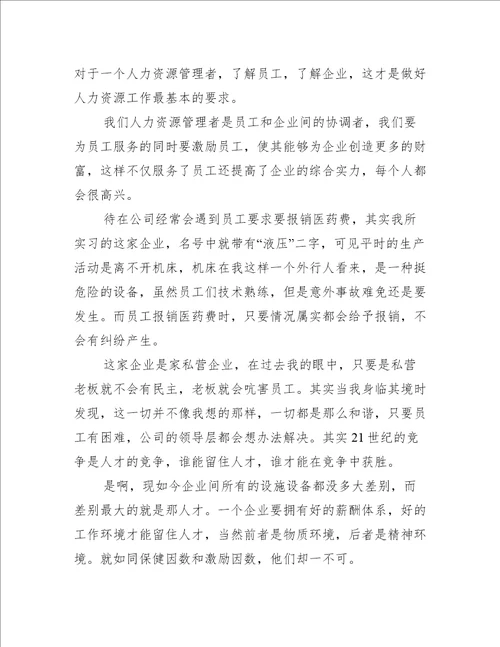 人力资源部实习周记总结500字