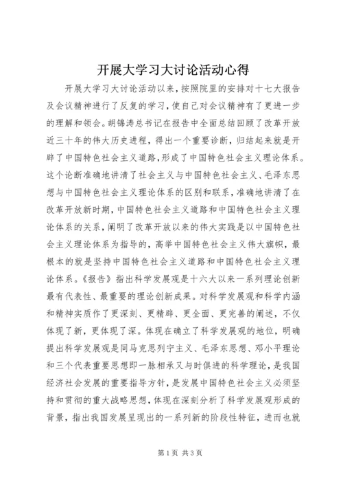 开展大学习大讨论活动心得.docx