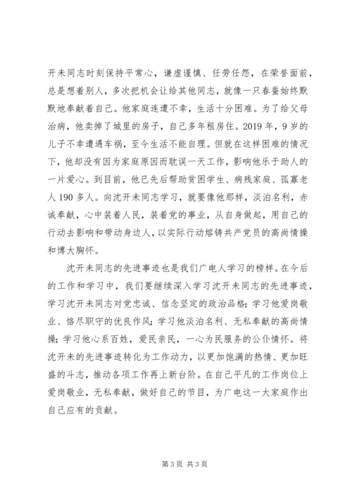 学习沈开未同志先进事迹心得体会（5篇）.docx