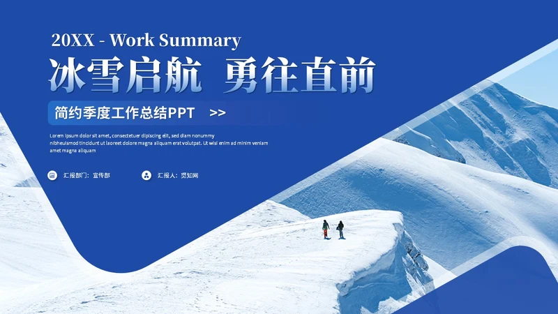 简约雪山商务季度工作总结工作汇报述职报告ppt模板
