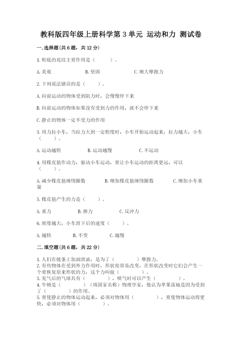 教科版四年级上册科学第3单元 运动和力 测试卷及一套答案.docx