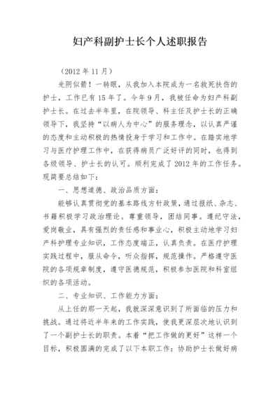 妇产科副护士长个人述职报告.docx