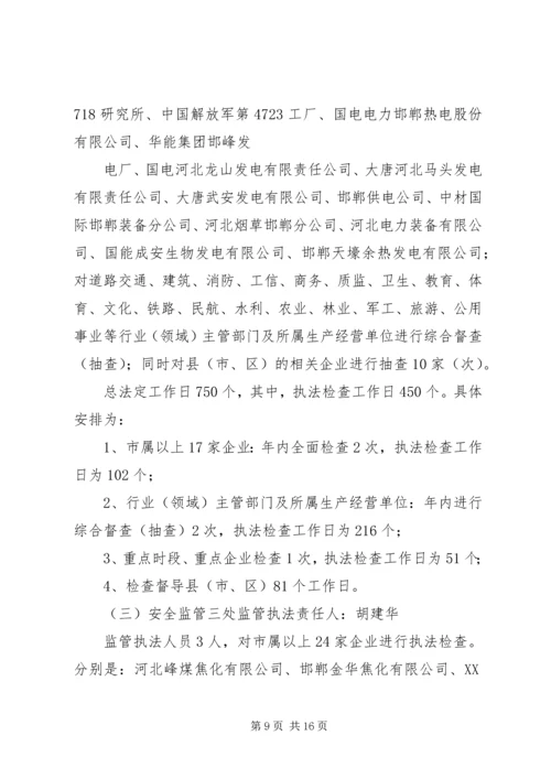 篇一：XX年安全生产执法计划 (3).docx