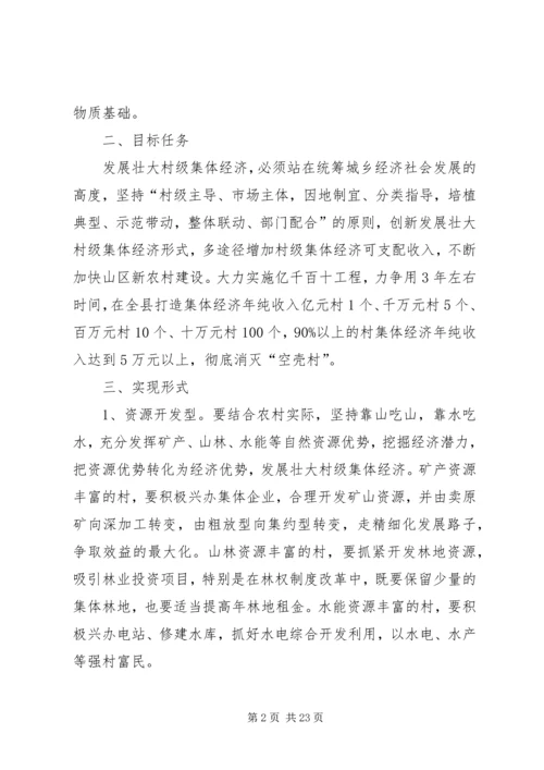 关于发展壮大村级集体经济实施方案.docx