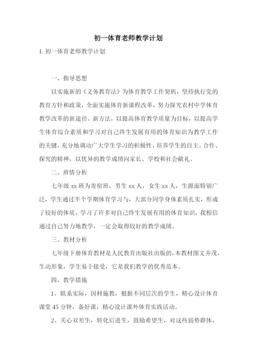 初一体育老师教学计划.docx