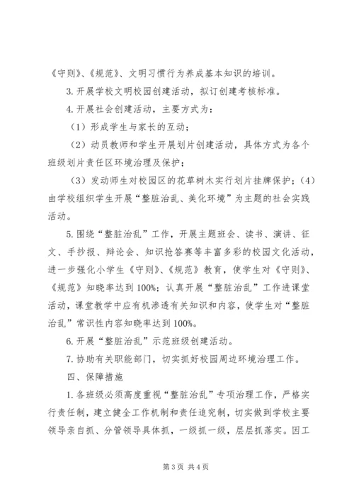 整脏治乱工作计划 (3).docx