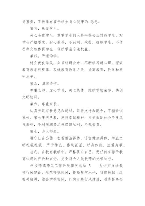 学校师德师风工作开展情况总结.docx