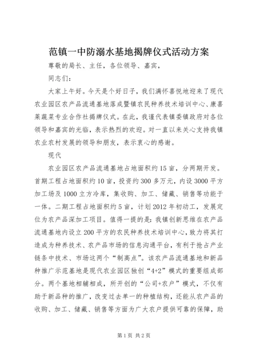 范镇一中防溺水基地揭牌仪式活动方案 (2).docx