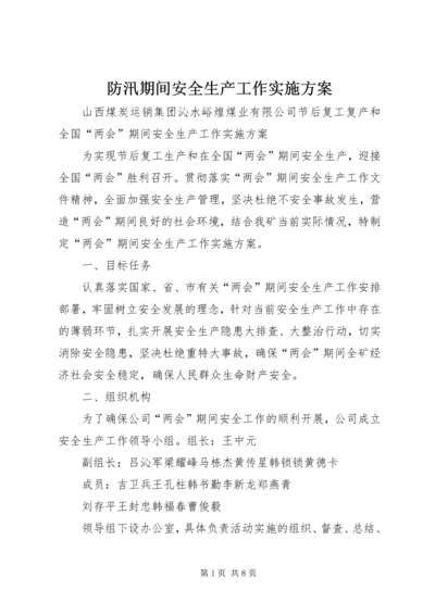 防汛期间安全生产工作实施方案 (2).docx