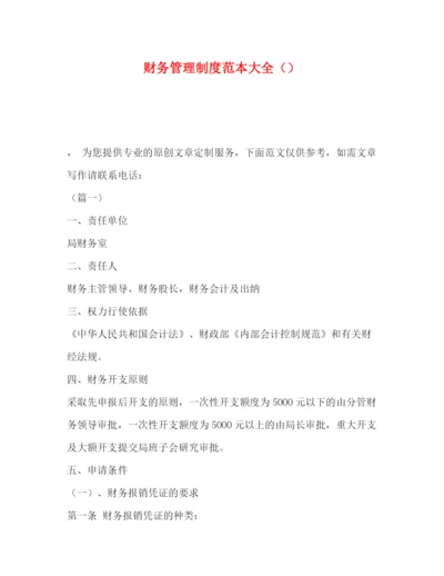 精编之财务管理制度范本大全.docx