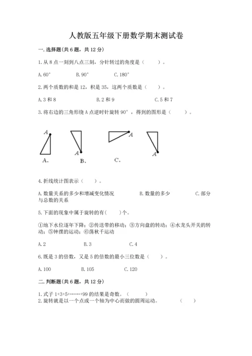 人教版五年级下册数学期末测试卷精品【达标题】.docx