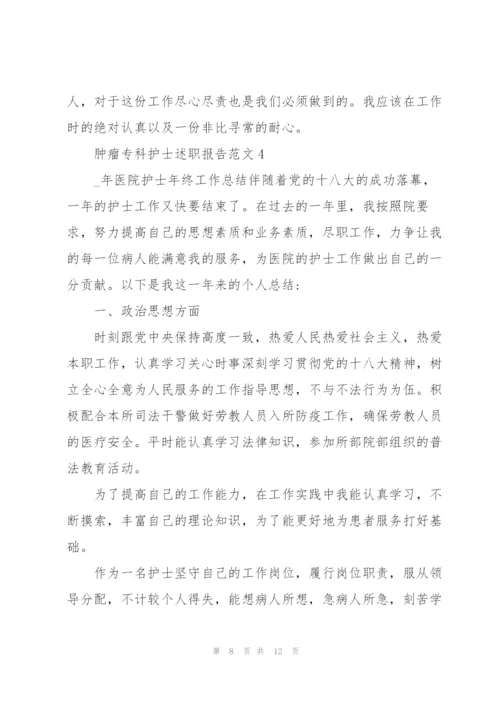 肿瘤专科护士述职报告范文.docx