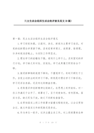 民主生活会组织生活会批评意见范文(8篇).docx