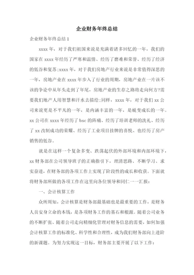 企业财务年终总结.docx