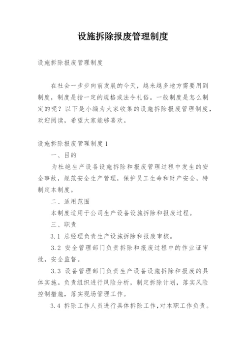 设施拆除报废管理制度.docx