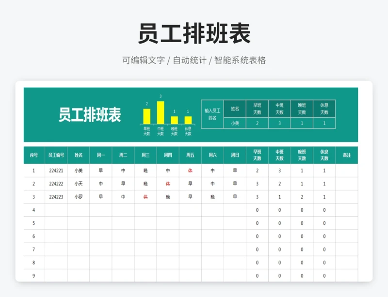 员工排班表