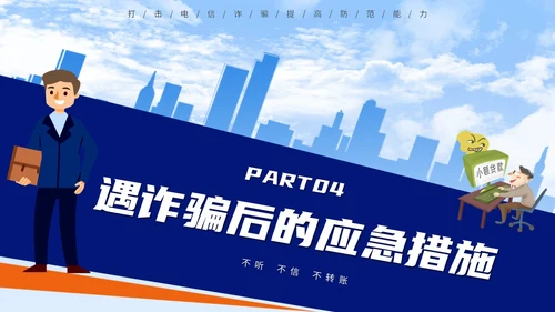 蓝色背景卡通风格电信诈骗防范电信诈骗提升反诈意识主题PPT世界电信日