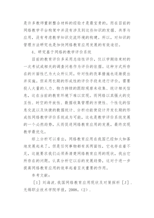 浅析网络教育应用的发展趋势探究论文.docx