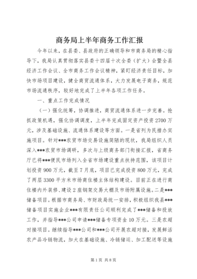 商务局上半年商务工作汇报.docx